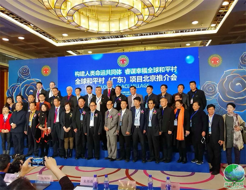 全球和平村项目推介会在北京隆重举行