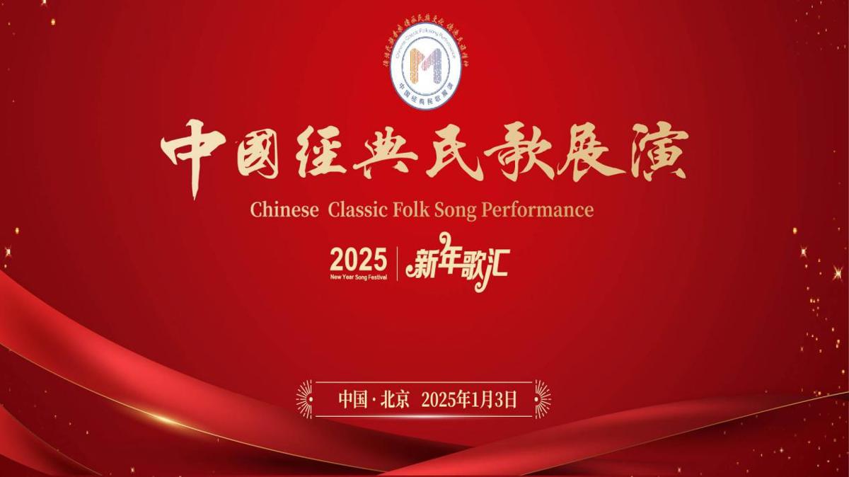 中国经典民歌展演2025新年歌汇在老舍剧场隆重举行